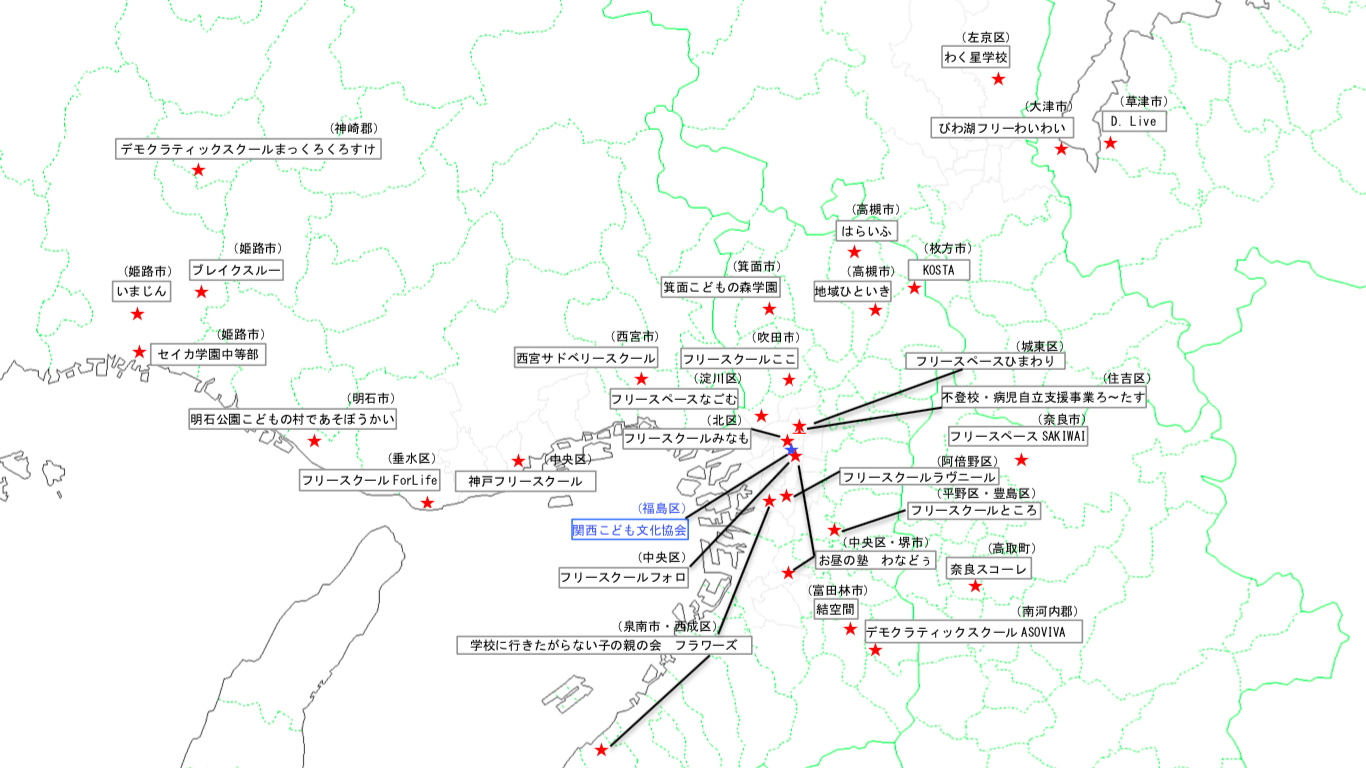 関西圏 大阪 兵庫 京都 のフリースクールやオルタナティブスクール ホームスクーリングなどの情報ページです